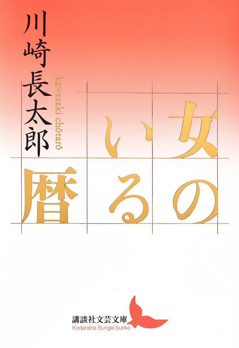 樂天商城 - 【送料無料】女のいる暦／川崎長太郎