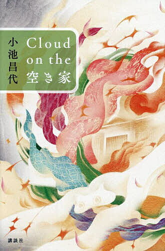 【送料無料】Cloud on the空き家／小池昌代