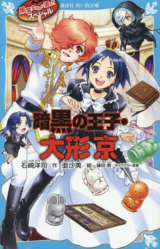 【送料無料】暗黒の王子・大形京／石崎洋司／亜沙美