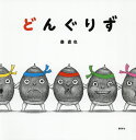 どんぐりず/秦直也【1000円以上送料無料】