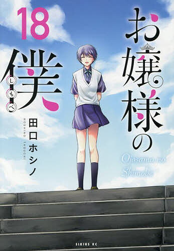 お嬢様の僕 18／田口ホシノ【1000円以上送料無料】