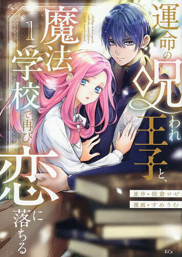 Shueisha Queens C - 【送料無料】運命の呪われ王子と、魔法学校で再び恋に落ちる 1／佐倉ロゼ／すめうむ
