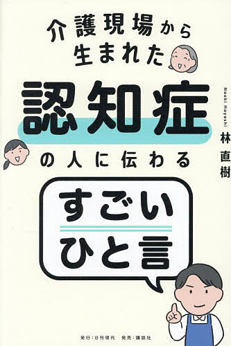 【送料無料】介護現場から生まれた認知症の人に伝わるすごいひと言／林直樹