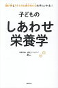 子どものしあわせ栄養学 強い体とストレスに負けない心を手にいれる!/あこ【1000円以上送料無料】