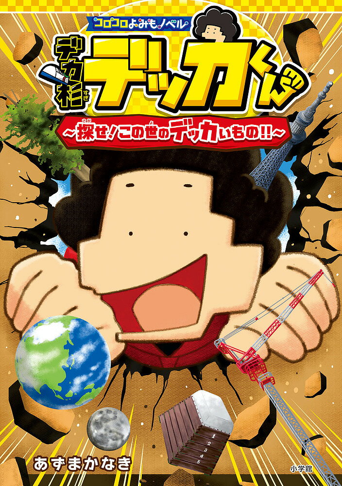 【送料無料】デカ杉デッカくん 探せ!この世のデッカいもの!!／あずまかなき