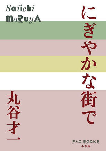 【送料無料】にぎやかな街で／丸谷才一