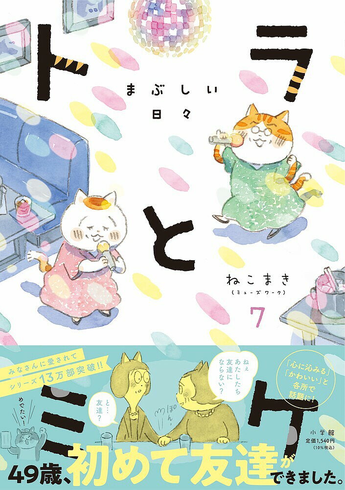 トラとミケ 7／ねこまき（ミューズワーク）【1000円以上送料無料】