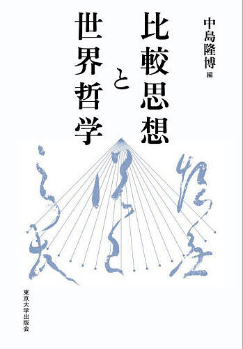 Other - 【送料無料】比較思想と世界哲学／中島隆博