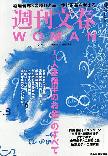 週刊文春WOMAN vol.26(2025夏号)【1000円以上送料無料】のサムネイル