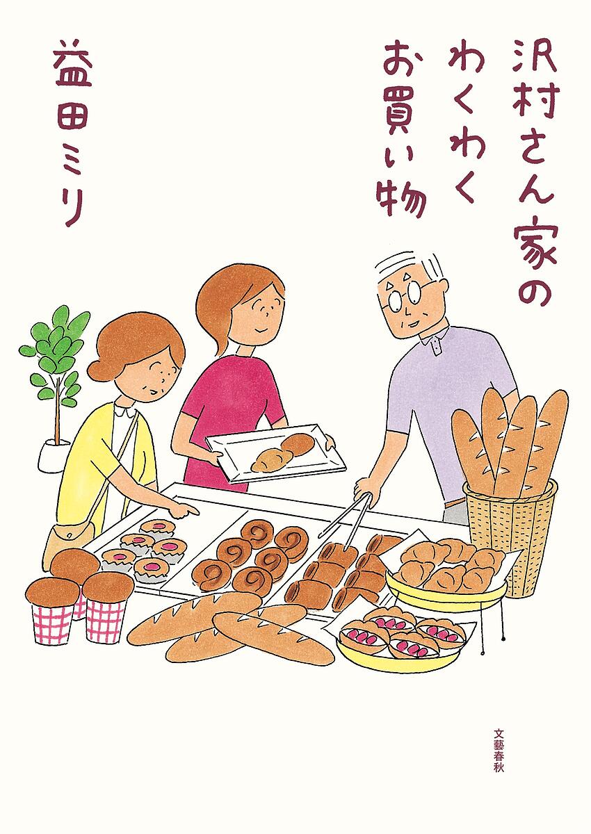 【送料無料】沢村さん家のわくわくお買い物／益田ミリのサムネイル