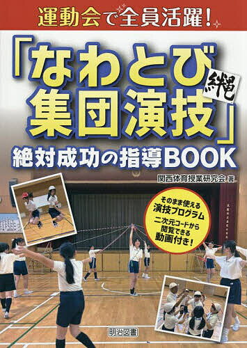 【送料無料】運動会で全員活躍!「なわとび集団演技」絶対成功の指導BOOK／関西体育...