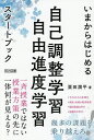 いまからはじめる自己調整学習自由進度学習スタートブック/栗田潤平【1000円以上送料無料】