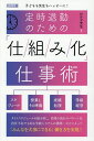 定時退勤のための「仕組み化」仕事術 子どもも先生もハッピーに!/わかな先生【1000円以上送料無料】