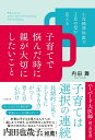 子育てで悩んだ時に親が大切にしたいこと 小児精神科医で3児の母が伝える/内田舞【1000円以上送料無料】