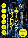 AIで加速するエマージングテクノロジー/KPMGコンサルティング/日本経済新聞出版【1000円以上送料無料】