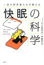 一流の研究者たちが教える快眠の科学/三島和夫/伊藤和弘【1000円以上送料無料】