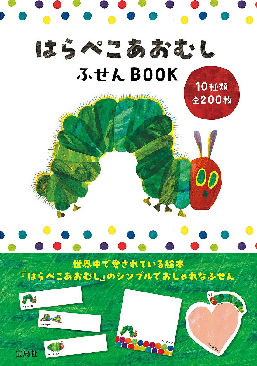 はらぺこあおむし ふせんBOOK【1000円以上送料無料】