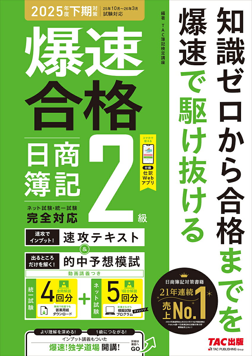 【送料無料】爆速合格日商簿記2級速攻テキスト&的中予想模試 2025年度下期対策/TAC簿記検定講座