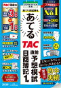 【送料無料】第171回試験をあてるTAC直前予想模試日商簿記1級/TAC株式会社(簿記検定講座)