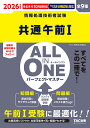 〔予約〕2026年度版 ALL IN ONE パーフェクトマスター 共通午前1【1000円以上送料無料】