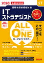 〔予約〕2026年度版 ALL IN ONE パーフェクトマスター ITストラテジスト【1000円以上送料無料】