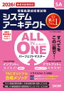 〔予約〕2026年度版 ALL IN ONE パーフェクトマスター システムアーキテクト【1000円以上送料無料】