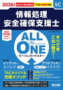 〔予約〕2026年度版 ALL IN ONE パーフェクトマスター 情報処理安全確保支援士【1000円以上送料無料】