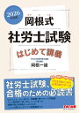 〔予約〕2026年度版 岡根式 社労士試験はじめて講義【1000円以上送料無料】