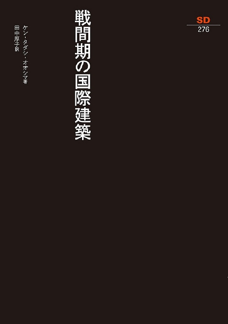 【送料無料】戦間期の国際建築／ケン・タダシ・オオシマ／田中厚子