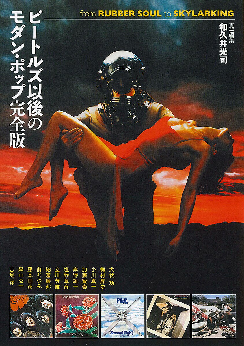 ビートルズ以後のモダン・ポップ完全版 from RUBBER SOUL to SKYLARKING／和久井光司【1000円以上送料無料】