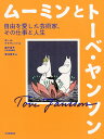 ムーミンとトーベ・ヤンソン 自由を愛した芸術家、その仕事と人生/ポール・グラヴェット/森下圭子日本語版監訳安江幸子【1000円以上送料無料】