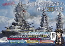 大日本帝国海軍の戦艦3D図鑑/宮間めさの【1000円以上送料無料】