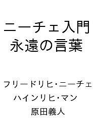 〔予約〕ニーチェ入門 永遠の言葉 /フリードリヒ・ニーチェ/ハインリヒ・マン/原田義人【1000円以上送料無料】
