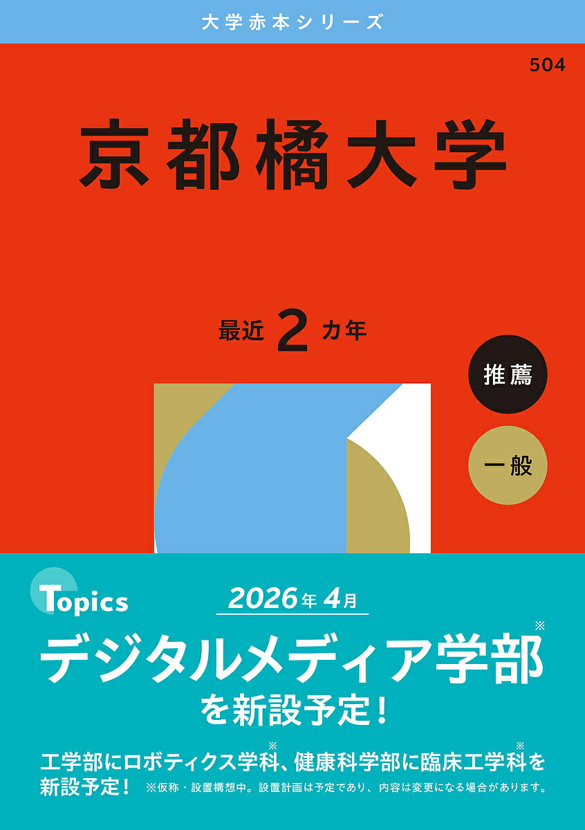 【送料無料】京都橘大学 2026年版