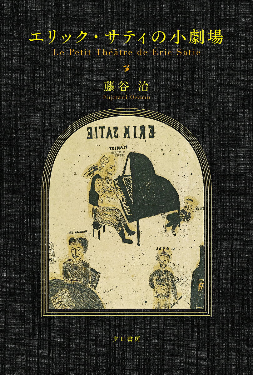 エリック・サティの小劇場／藤谷治【1000円以上送料無料】