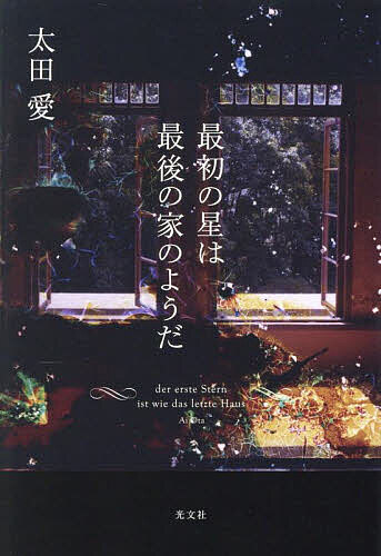 最初の星は最後の家のようだ／太田愛【1000円以上送料無料】のサムネイル