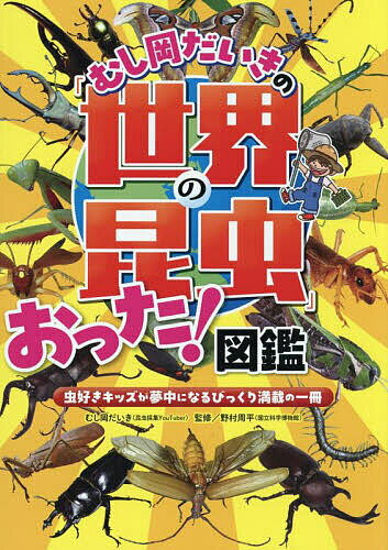 むし岡だいきの「世界の昆虫」おった!図鑑 虫好きキッズが夢中になるびっくり満載の一冊/むし岡だいき/野村周平【1000円以上送料無料】