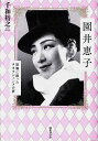園井恵子 原爆に散ったタカラジェンヌの夢/千和裕之【1000円以上送料無料】