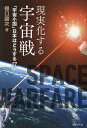 現実化する宇宙戦 「宇宙小国」日本はどうする?!/樋口譲次【1000円以上送料無料】