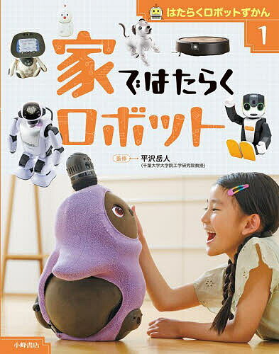 はたらくロボットずかん 1／平沢岳人【1000円以上送料無料】