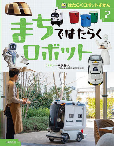 【送料無料】はたらくロボットずかん 2／平沢岳人