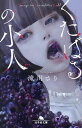 くたばるの小人/滝川さり【1000円以上送料無料】