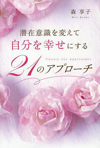潜在意識を変えて自分を幸せにする21のアプローチ／森享子【1000円以上送料無料】