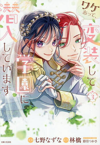Shueisha Margaret C - 【送料無料】ワケあって、変装して学園に潜入しています 3／七野なずな／林檎