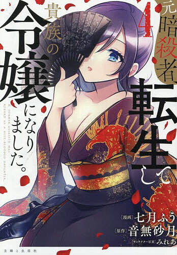 【送料無料】元暗殺者、転生して貴族の令嬢になりました。 4／七月ふう／音無砂月