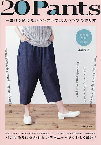 20 Pants 一生はき続けたいシンプルな大人パンツの作り方／加藤容子【1000円以上送料無料】