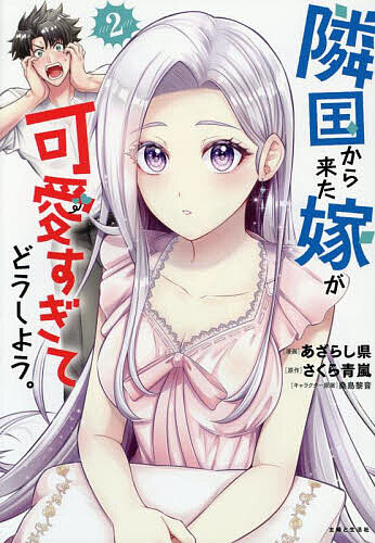 ※商品画像はイメージや仮デザインが含まれている場合があります。帯の有無など実際と異なる場合があります。著者あざらし県(漫画) さくら青嵐(原作)出版社主婦と生活社発売日2025年08月ISBN9784391165456ページ数170Pキーワード漫画 マンガ まんが りんごくからきたよめがかわいすぎてどうしよう リンゴクカラキタヨメガカワイスギテドウシヨウ あざらしけん さくら せいらん アザラシケン サクラ セイラン BF61159E9784391165456内容紹介すごく可愛いのに!!相思相愛なのに!!なんで手を出しちゃいかんのだあああああああ!!!本音で話し合い、相思相愛となったサリュとシトエン。しかし、結婚式までは“手出し禁止”の掟が！可愛すぎる嫁の仕草にサリュの理性は崩壊寸前!!そんな中、ヴァンデルからはとんでもない相談が。さらには、寝ぼけたシトエンが知らない男の名を口にして!?あっちこっちで心の声が大騒ぎ！異世界ドタバタラブコメディ、第2巻!!※本データはこの商品が発売された時点の情報です。