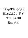 〔予約〕-12kgずぼらやせ!鶏たんぱくダイエット200/松田リエ【1000円以上送料無料】