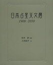 日本占星天文暦 1900~2050/松村潔/大澤義孝【1000円以上送料無料】