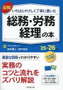 図解いちばんやさしく丁寧に書いた総務・労務 経理の本 ’25~’26年版/安井雅人/四戸岳生【1000円以上送料無料】